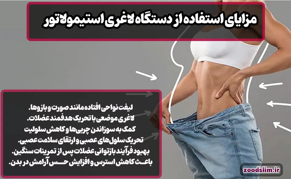مزایای استفاده از دستگاه لاغری استیمولاتور