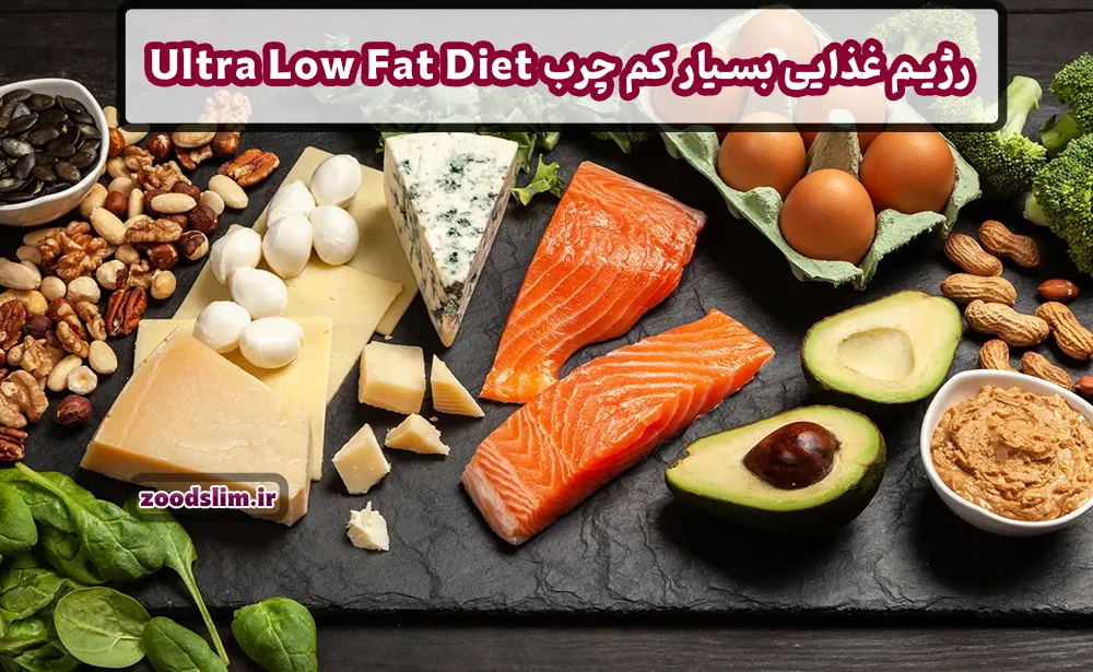 رژیم غذایی بسیار کم چرب Ultra-Low-Fat Diet