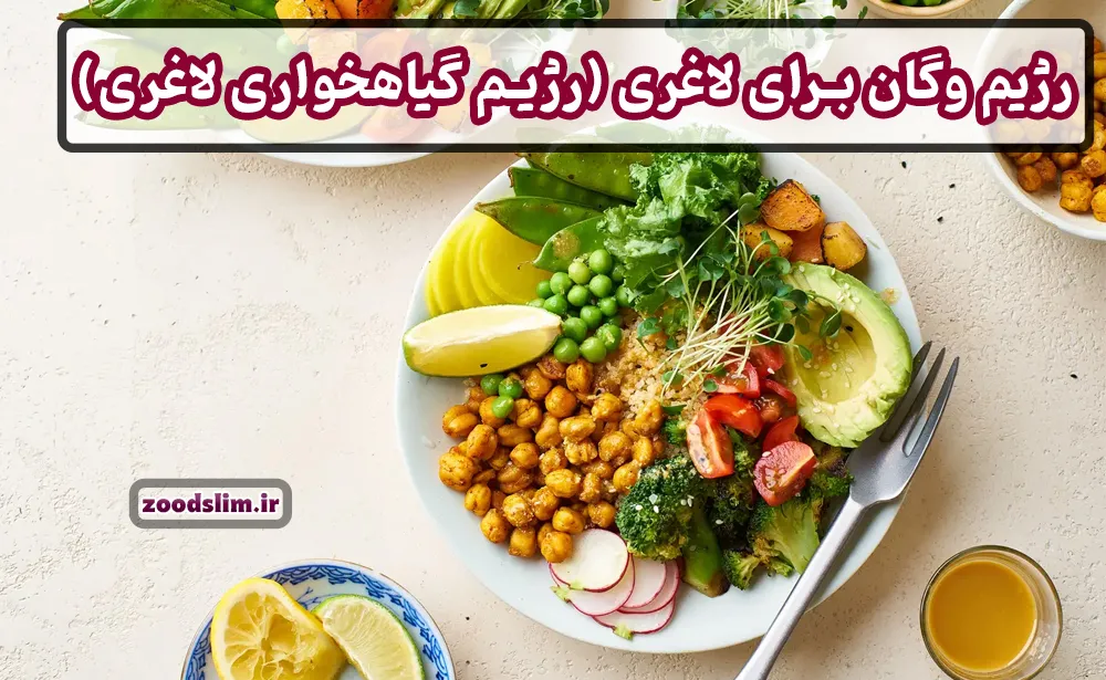 رژیم وگان برای لاغری (رژیم گیاهخواری لاغری)