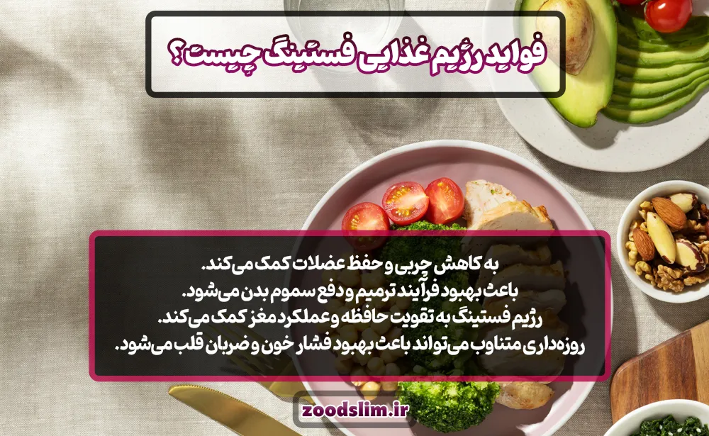 مزایا و معایب رژیم فستینگ (فواید و عوارض رژیم فستینگ)