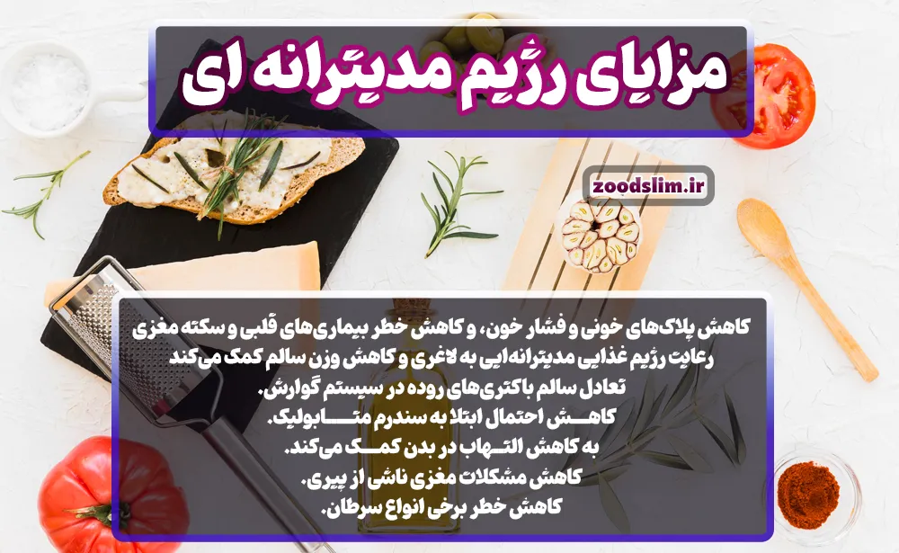 مزایای رژیم مدیترانه ای چیست؟