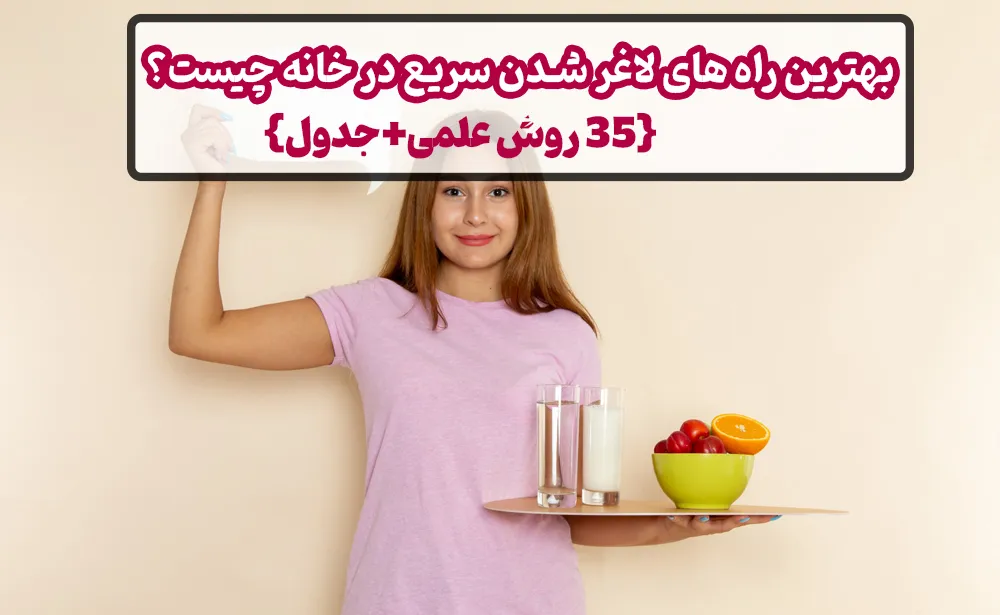 بهترین راه های لاغر شدن سریع در خانه چیست؟