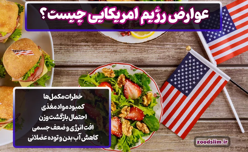 عوارض رژیم امریکایی چیست؟