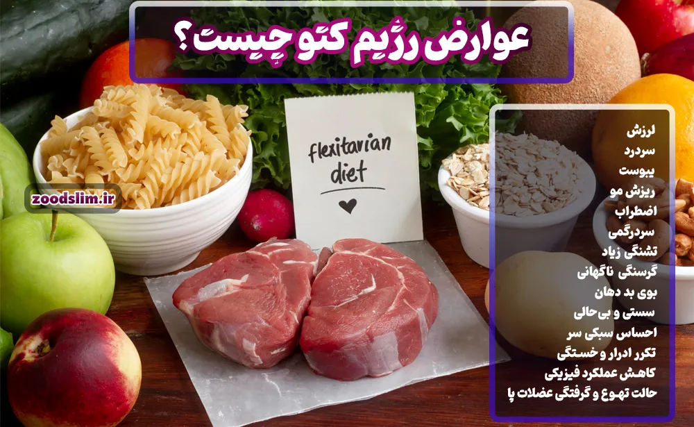 عوارض رژیم کتو چیست؟