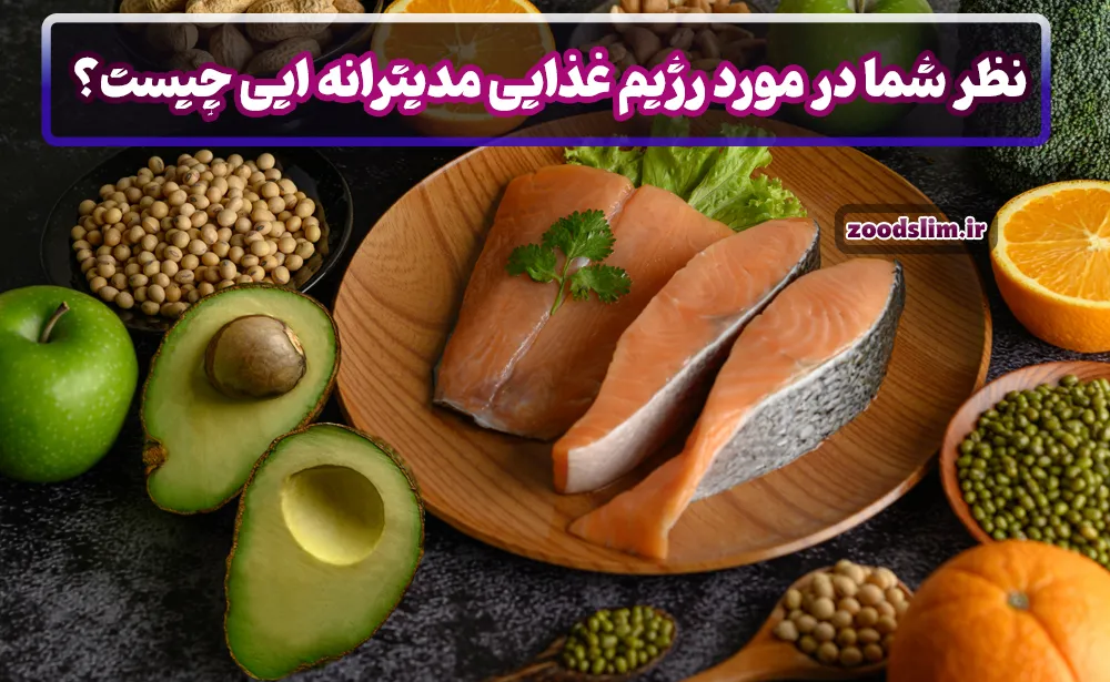نظر شما در مورد رژیم غذایی مدیترانه ایی چیست؟