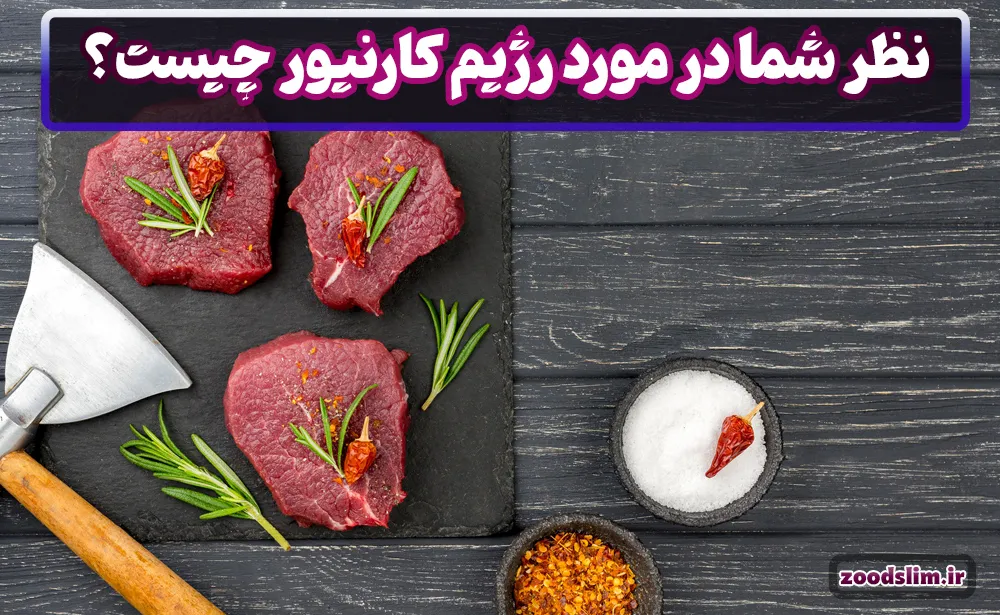 نظر شما در مورد رژیم کارنیور چیست؟ به نظرتان رژیم گوشتخواری باعث لاغری می‌شود؟