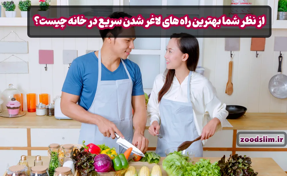 از نظر شما بهترین راه های لاغر شدن سریع در خانه چیست؟