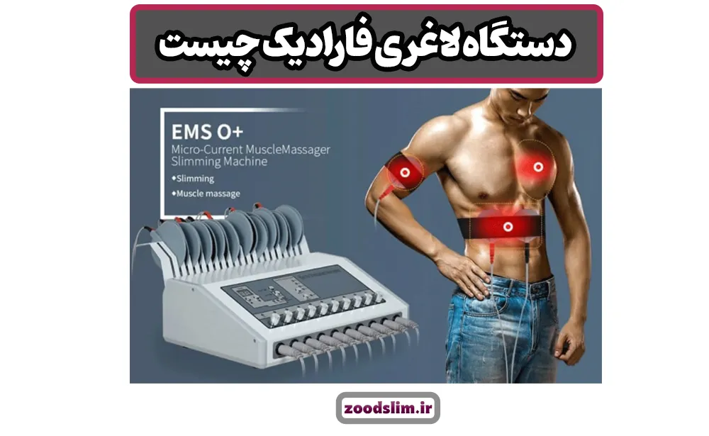 دستگاه لاغری فارادیک چیست
