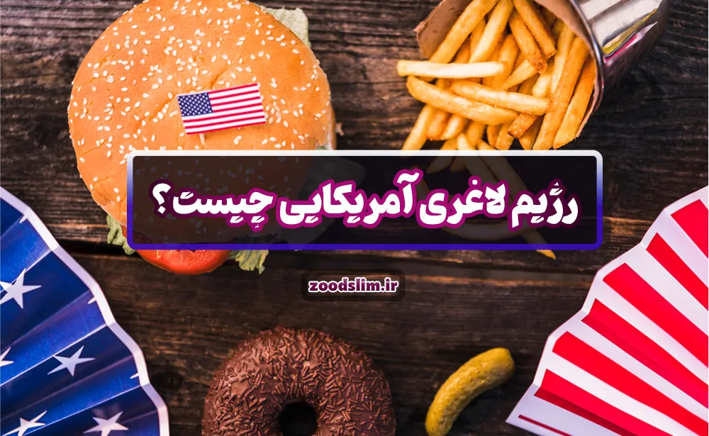 رژیم لاغری آمریکایی چیست؟