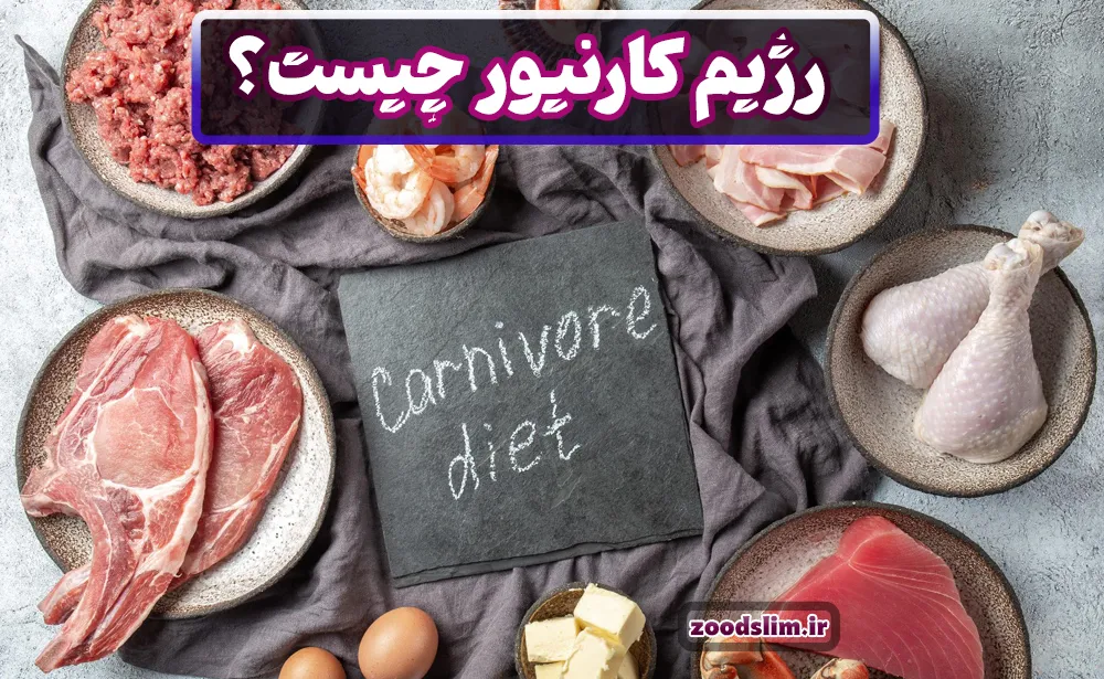 رژیم کارنیور چیست؟