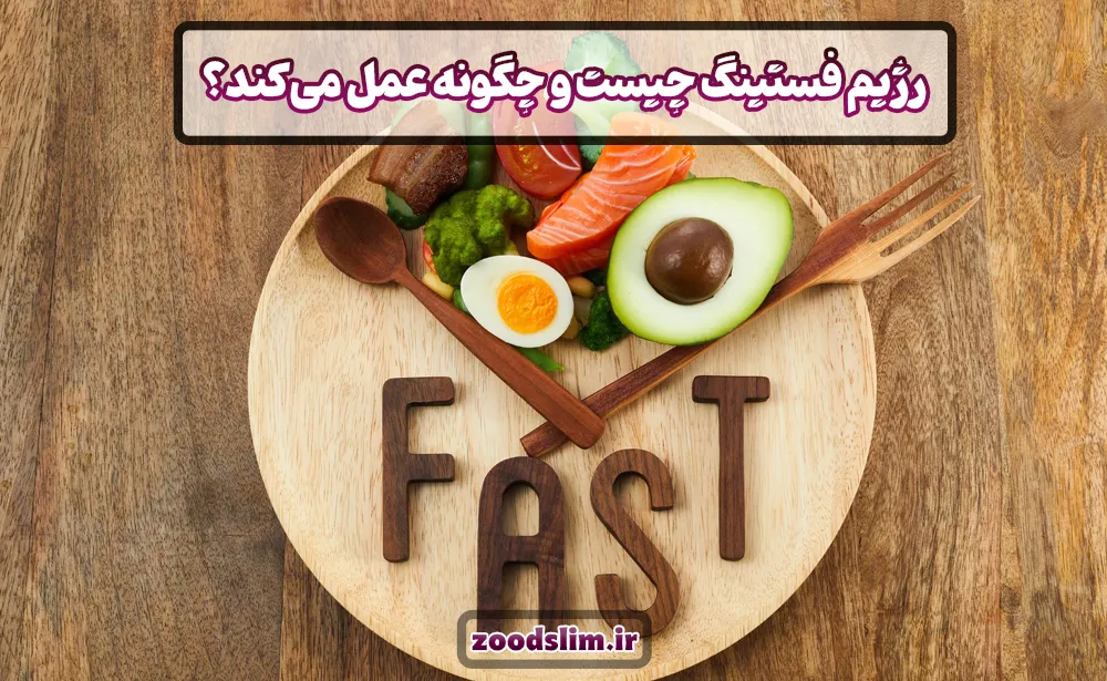 رژیم فستینگ چیست و چگونه عمل می­‌کند؟