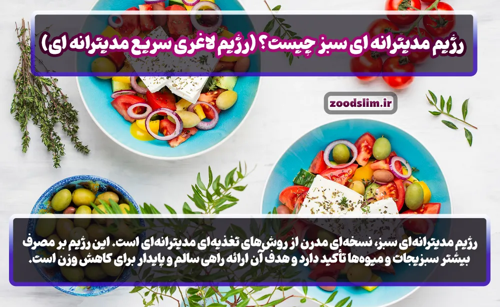 رژیم مدیترانه ای سبز چیست؟ (رژیم لاغری سریع مدیترانه ای)