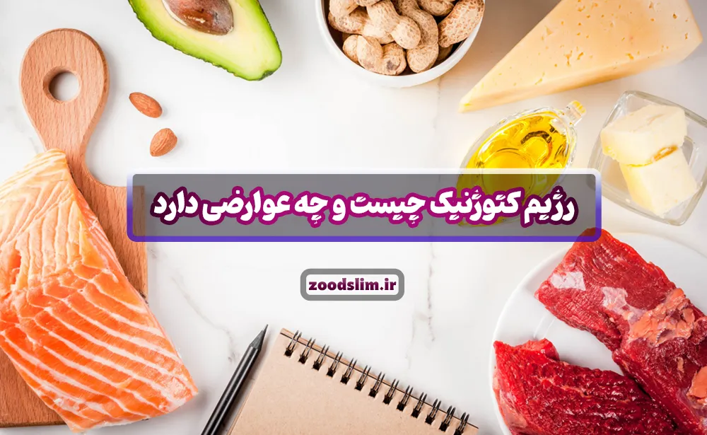رژیم کتوژنیک چیست و چه عوارضی دارد