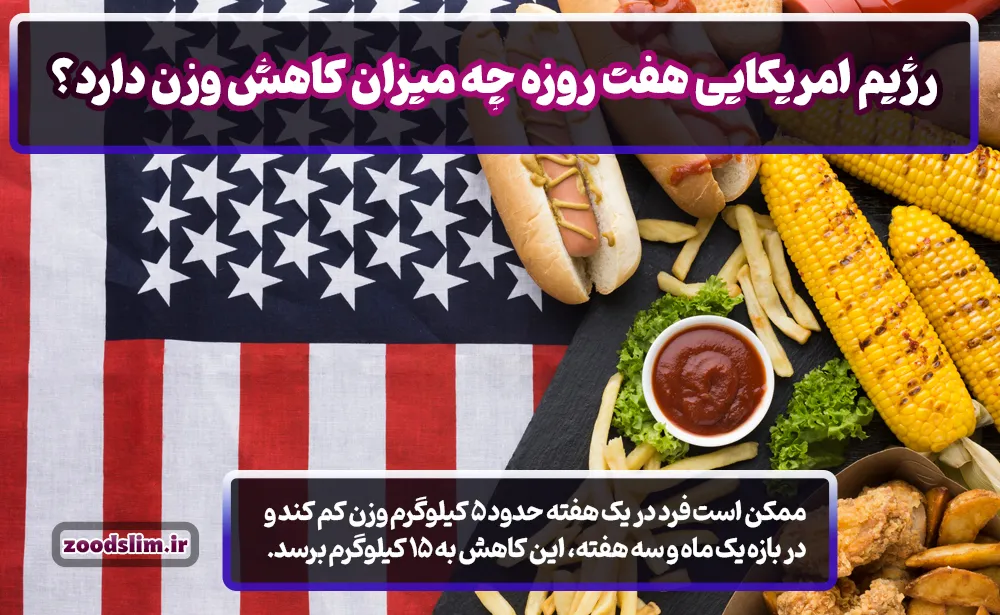 رژیم امریکایی هفت روزه چیست چه میزان کاهش وزن دارد؟ ( رژیم ارتشی یک هفته ای)