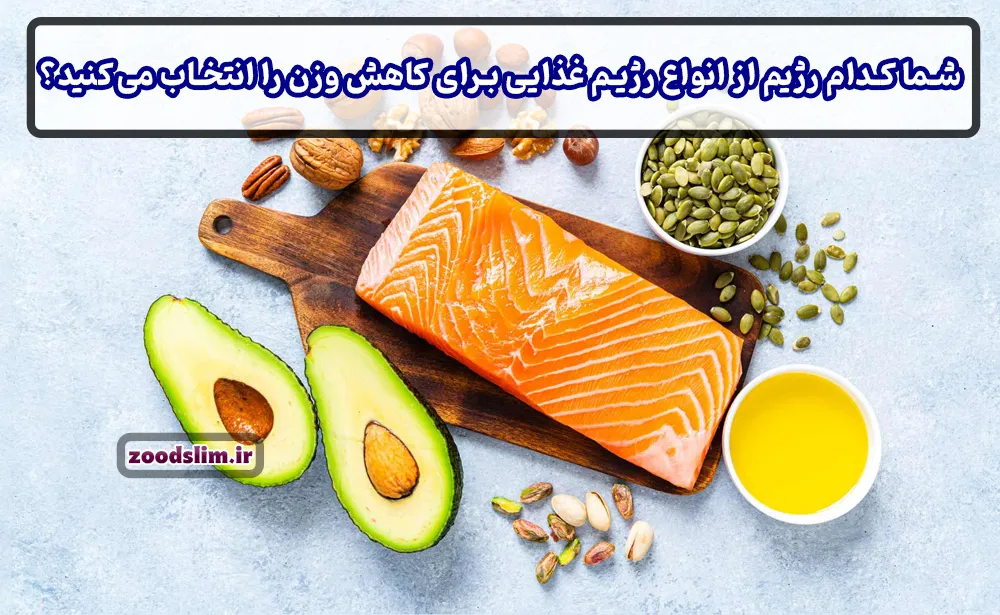 شما کدام رژیم از انواع رژیم غذایی برای کاهش وزن را انتخاب می‌کنید؟