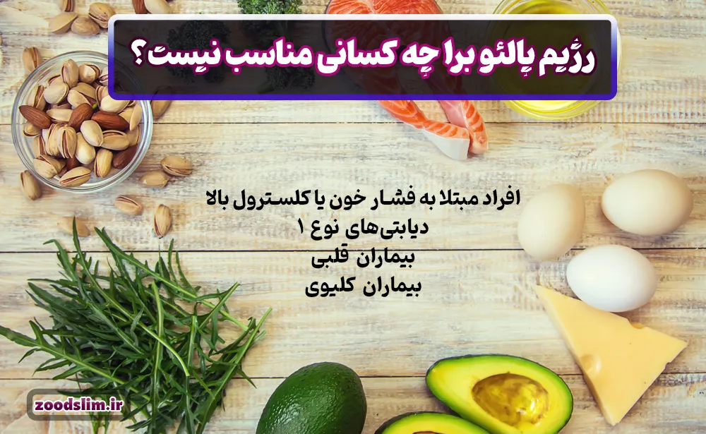 رژیم پالئو برا چه کسانی مناسب نیست؟