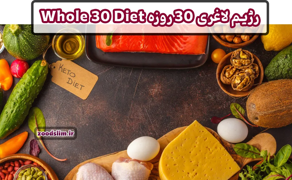 رژیم لاغری 30 روزه Whole30 Diet