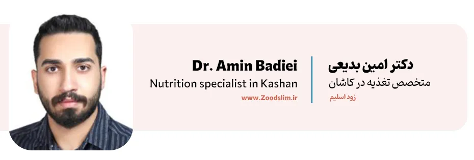 دکتر امین بدیعی، متخصص تغذیه در کاشان