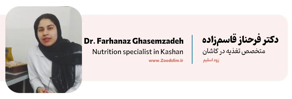دکتر فرحناز قاسم‌زاده، بهترین دکتر تغذیه کودکان در کاشان