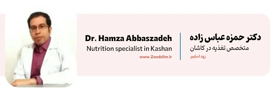 دکتر سید حمزه عباس زاده کاشان، کارشناس ارشد تغذیه و رژیم درمانی