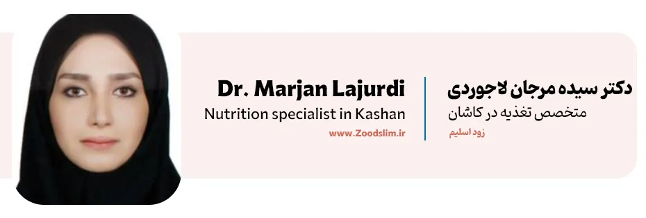 دکتر لاجوردی متخصص تغذیه کاشان