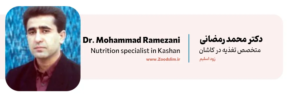 دکتر محمد رمضانی کاشان، بهترین دکتر رژیم لاغری در کاشان