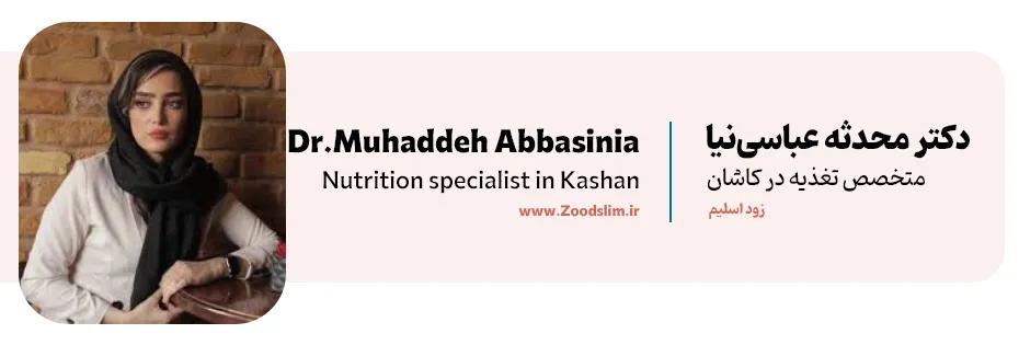 دکتر محدثه عباسی‌نیا، کارشناس ارشد تغذیه، رژیم درمانی و دکتر لاغری در کاشان
