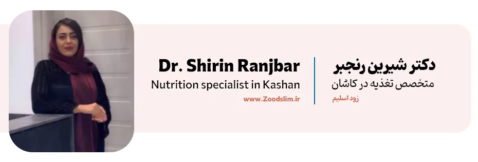 شیرین رنجبر کاشانی، کارشناس تغذیه کاشان