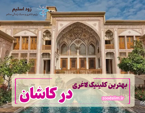 بهترین کلینیک لاغری در کاشان