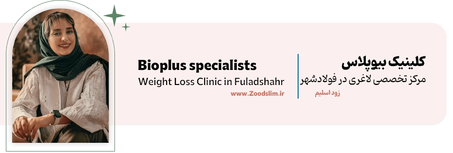 کلینیک بیوپلاس فولادشهر