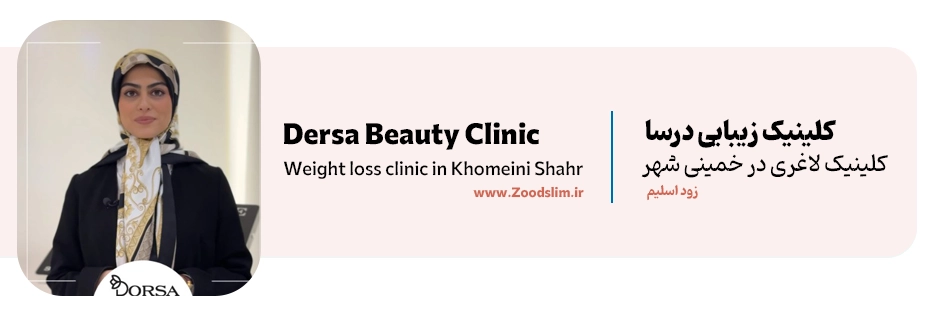 کلینیک زیبایی درسا در خمینیشهر