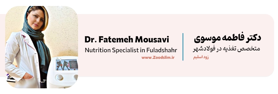 دکتر فاطمه موسوی مشاور تغذیه و رژیم‌ درمانی در فولادشهر اصفهان