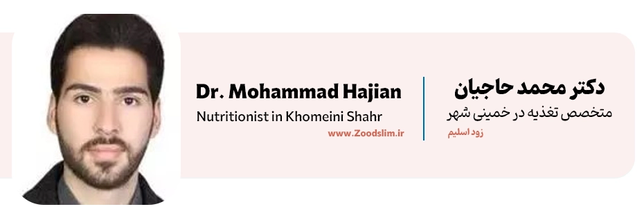دکتر محمد حاجیان، متخصص تغذیه در خمینیشهر اصفهان