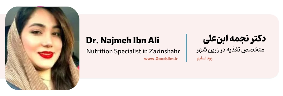 دکتر نجمه ابنعلی چرمهینی، متخصص تغذیه در زرینشهر اصفهان