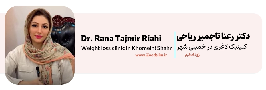 دکتر رعنا تاجمیر ریاحی – متخصص بیهوشی، زیبایی و لاغری در خمینیشهر اصفهان