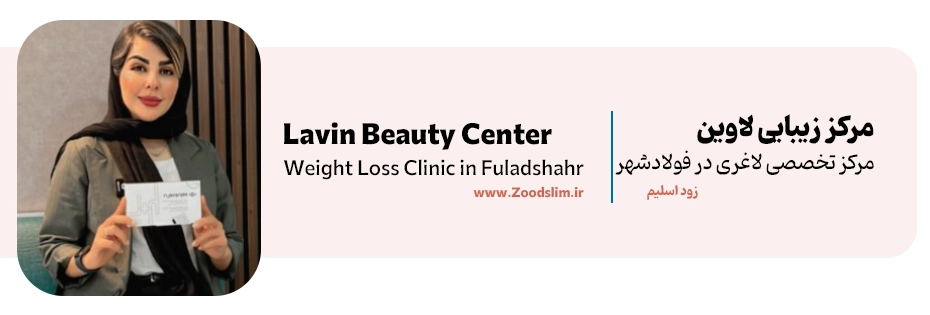 مرکز زیبایی لاوین فولادشهر
