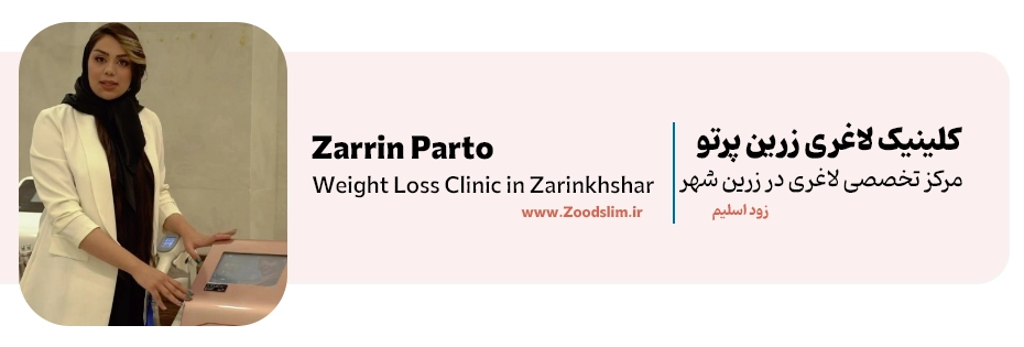 کلینیک لاغری زرین پرتو زرین شهر