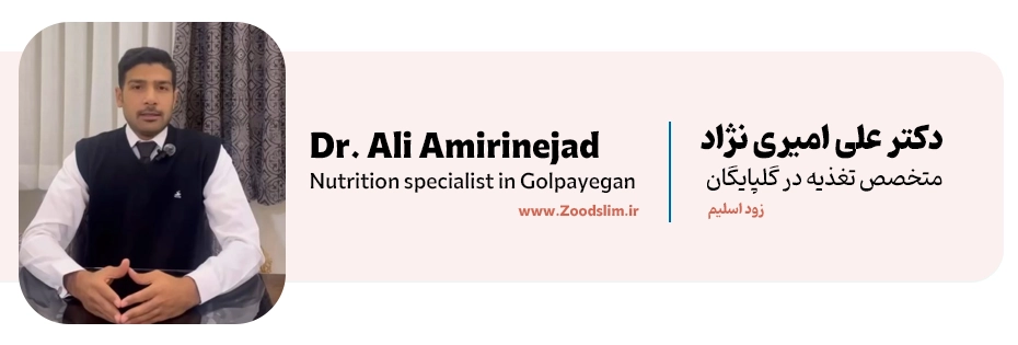 دکتر علی امیرینژاد – دکترای تخصصی تغذیه در گلپایگان