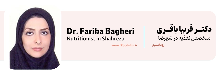 دکتر فریبا باقری – مشاور تغذیه و رژیم درمانی در شهرضا
