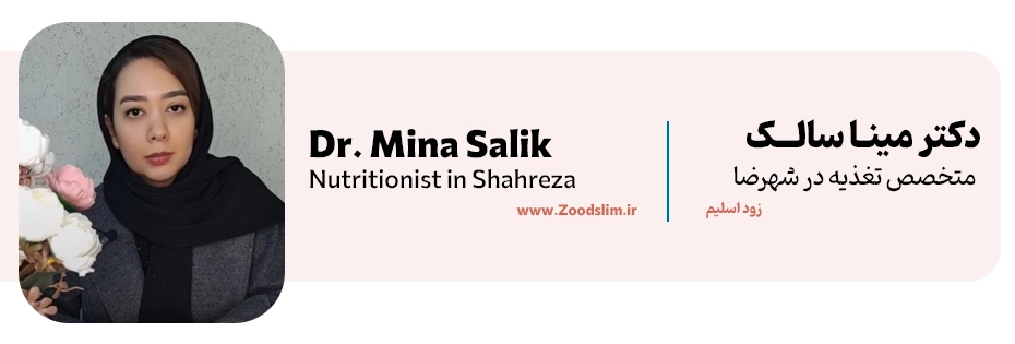 دکتر مینا سالک؛ متخصص تغذیه و لاغری موضعی در شهرضا