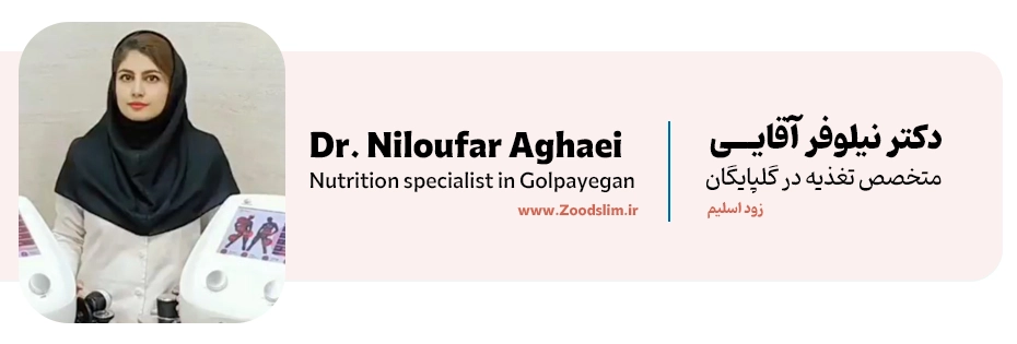 دکتر نیلوفر آقایی – مشاور تغذیه و رژیم درمانی در گلپایگان