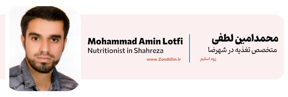 محمدامین لطفی؛ مشاور تغذیه و دکتر رژیم لاغری شهرضا