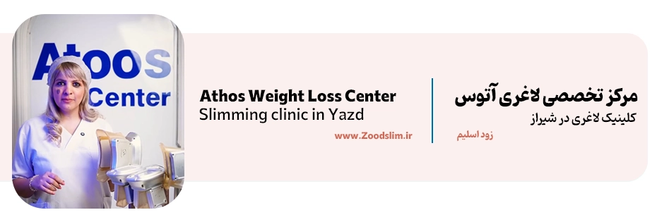 مرکز تخصصی آتوس، دارای دستگاه لاغری کرایولیپولیز شیراز