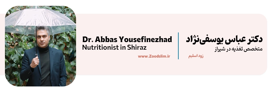 دکتر عباس یوسفی‌نژاد | متخصص تغذیه و رژیم درمانی