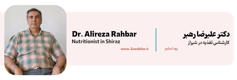 دکتر علیرضا رهبر | از بهترین دکتر تغذیه لاغری شیراز