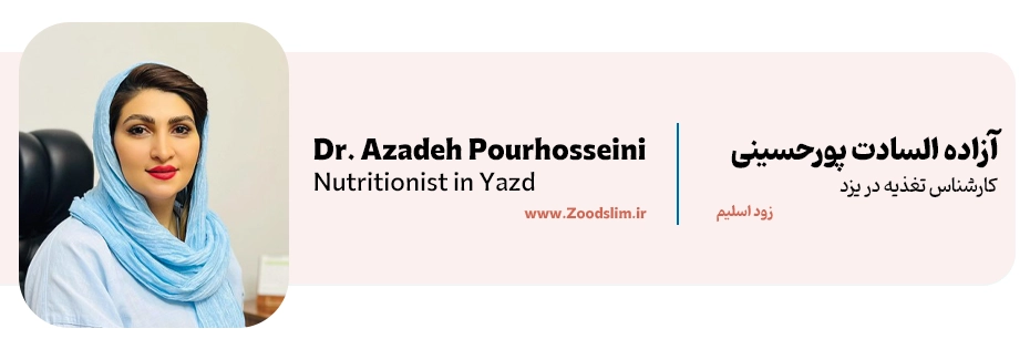 آزاده السادت‌پورحسینی؛ مشاور تغذیه و لاغری در یزد