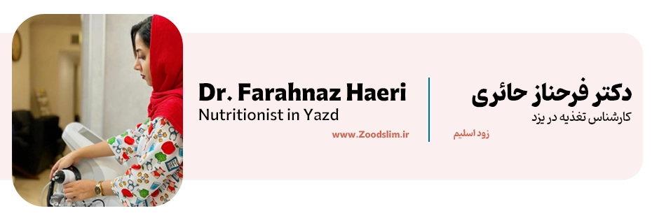 دکتر فرحناز حائری؛ متخصص تغذیه و رژیم‌درمانی در یزد