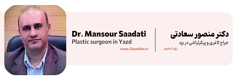 دکتر منصور سعادتی؛ جراح لاغری و پیکرتراشی در یزد