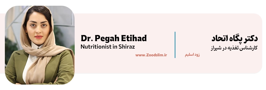 دکتر پگاه اتحاد | کارشناس تغذیه و دکتر لاغری شیراز