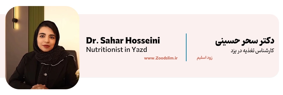 دکتر سحر حسینی؛ کارشناس تغذیه و رژیم‌درمانی در یزد